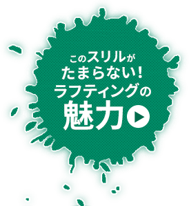 このスリルがたまらない!ラフティングの魅力