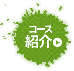 コース紹介