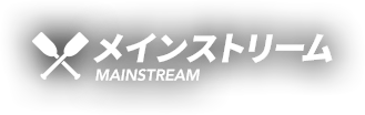 メインストリーム MAINSTREAM