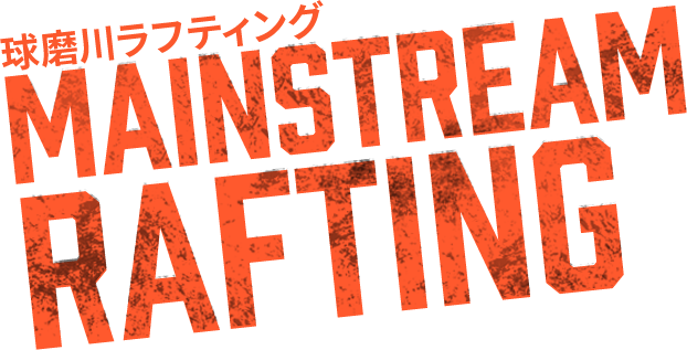 九州 球磨川ラフティング MAINSTREAM RAFTING