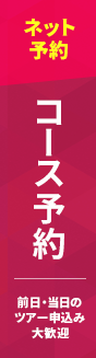 ネット予約　コース予約