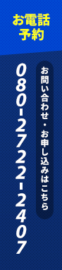 お電話予約　080-2722-2407