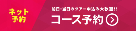 ネット予約　コース予約