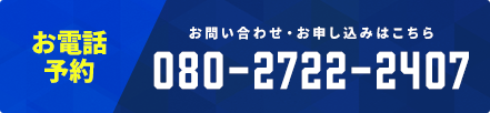 お電話予約　080−2722-2407